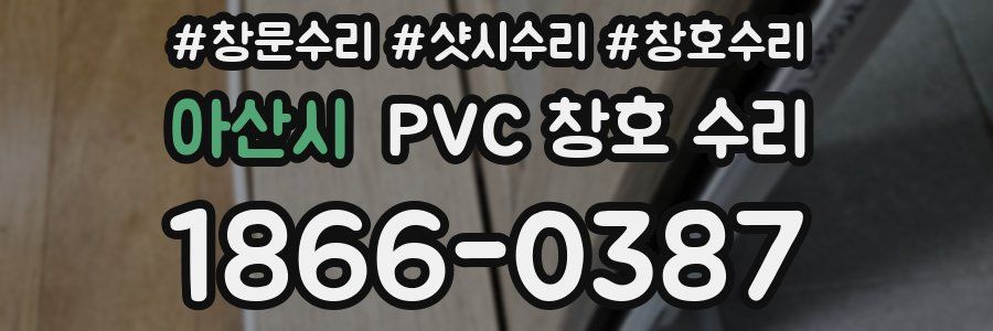 아산시 PVC 창호 수리