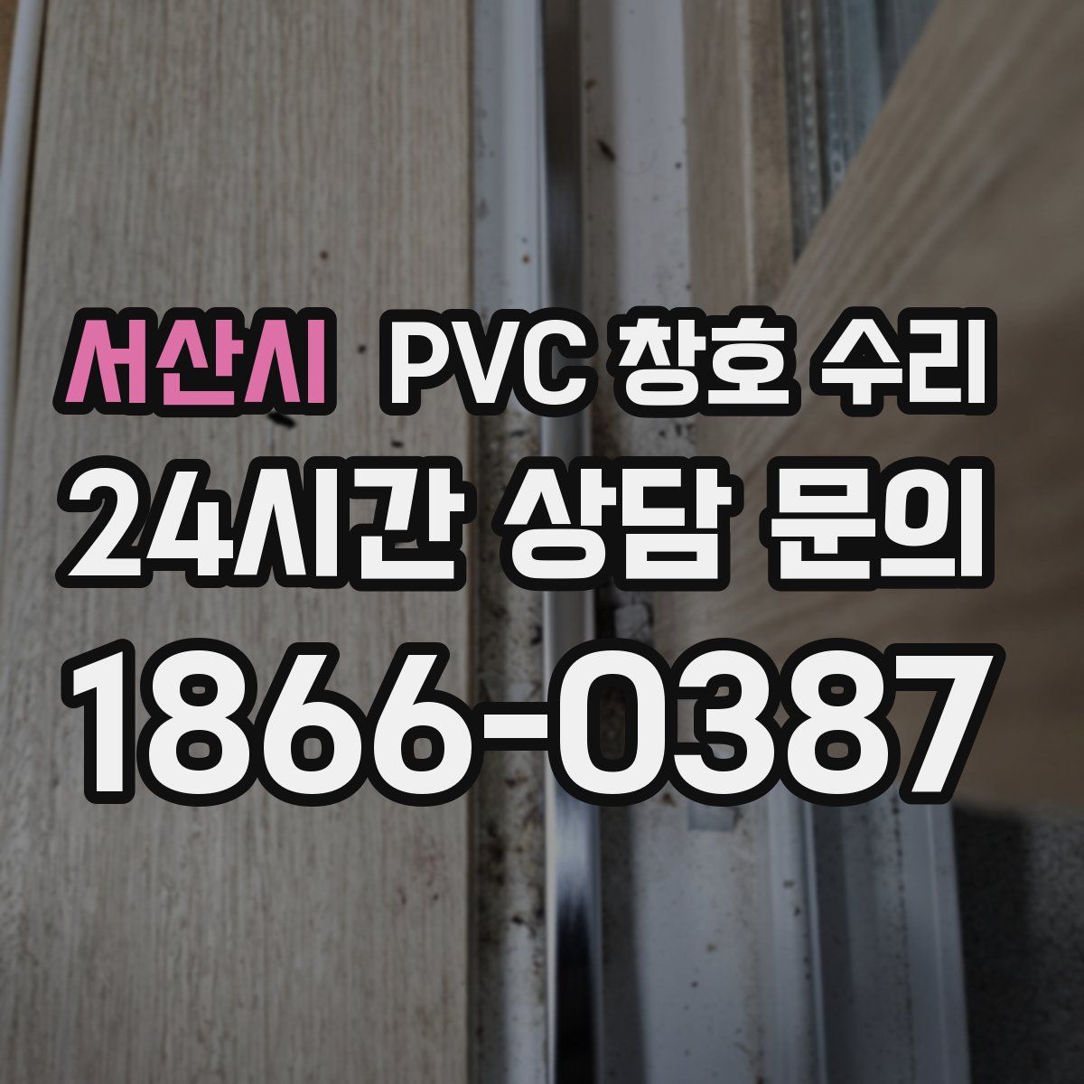 서산시 PVC 창호 수리