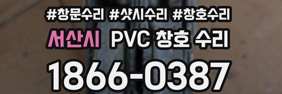 서산시 PVC 창호 수리