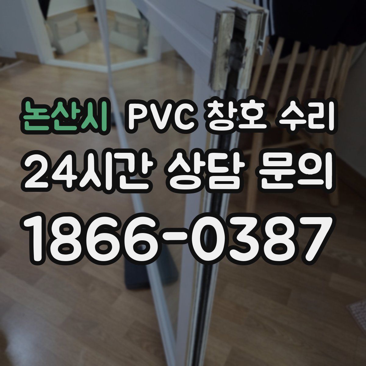 논산시 PVC 창호 수리