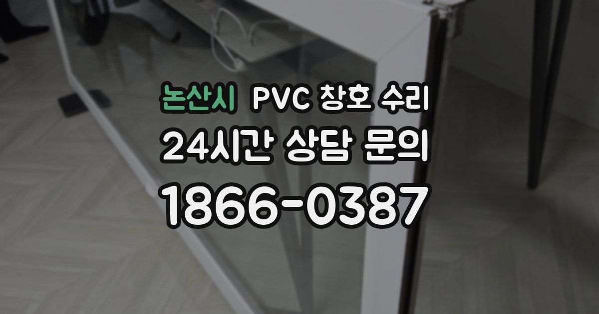 논산시 PVC 창호 수리
