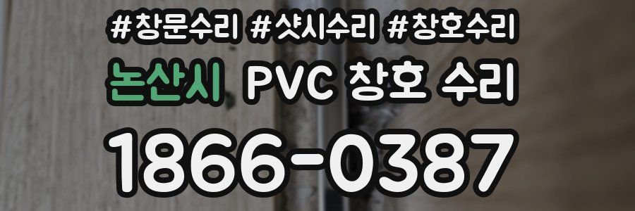 논산시 PVC 창호 수리