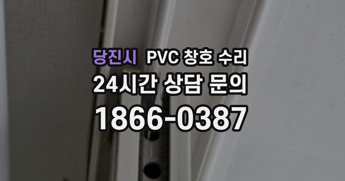 당진시 PVC 창호 수리