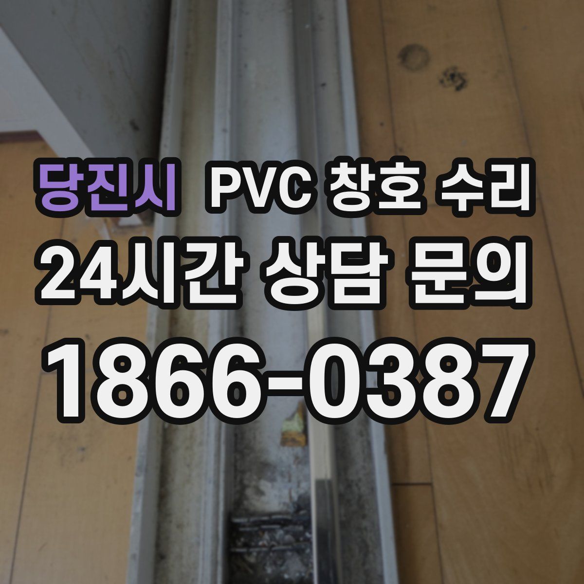 당진시 PVC 창호 수리