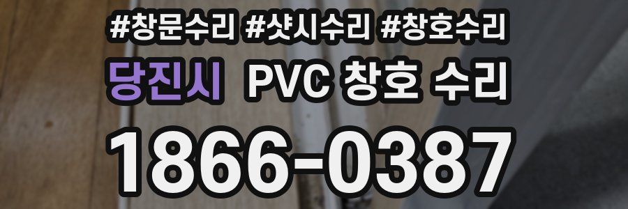 당진시 PVC 창호 수리