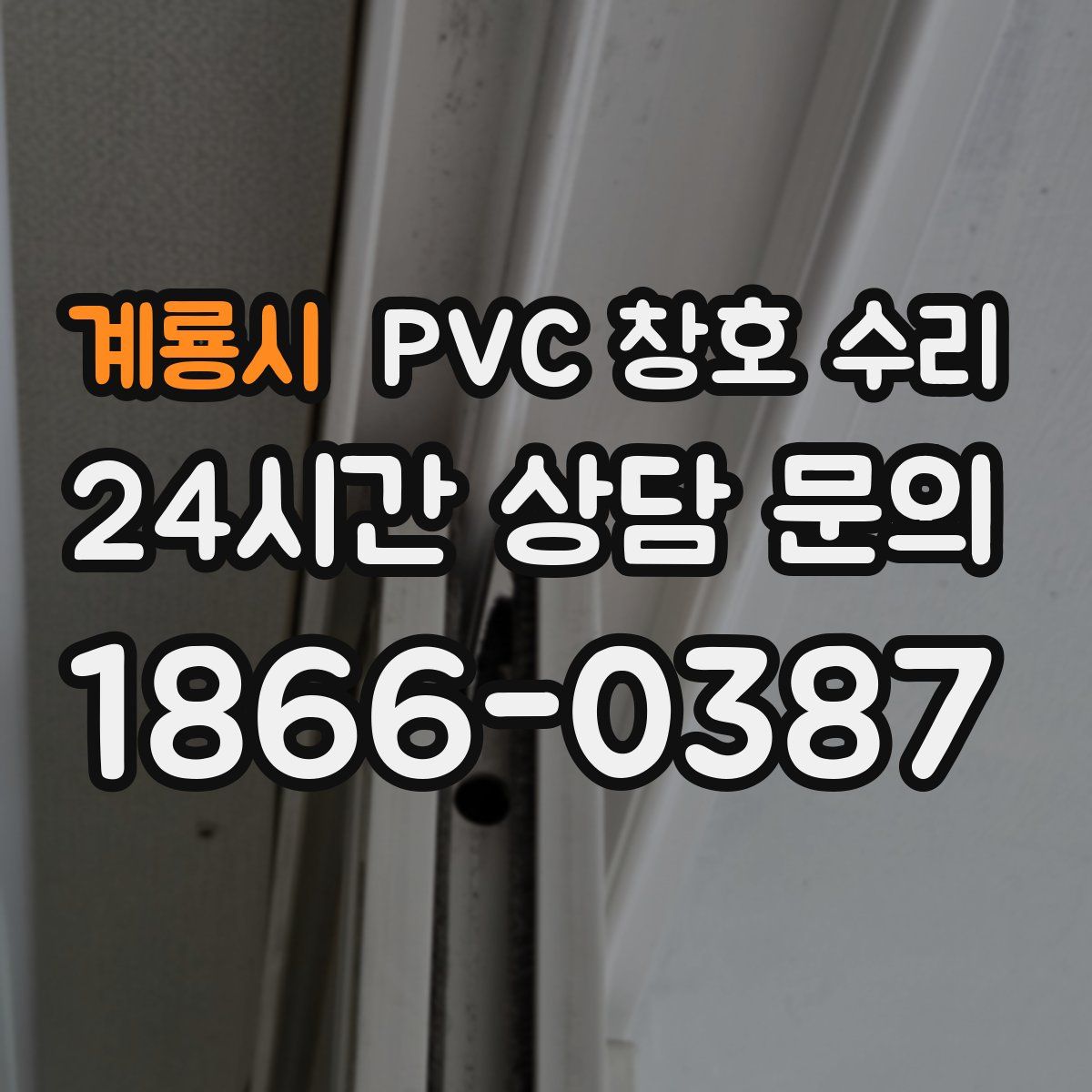 계룡시 PVC 창호 수리