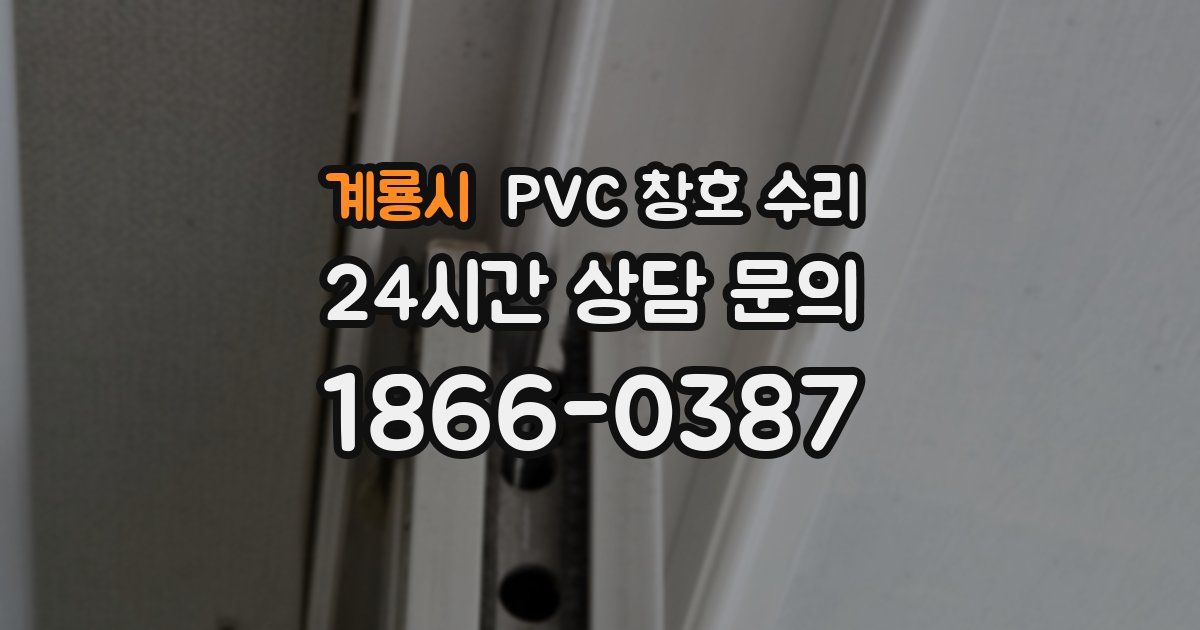 계룡시 PVC 창호 수리