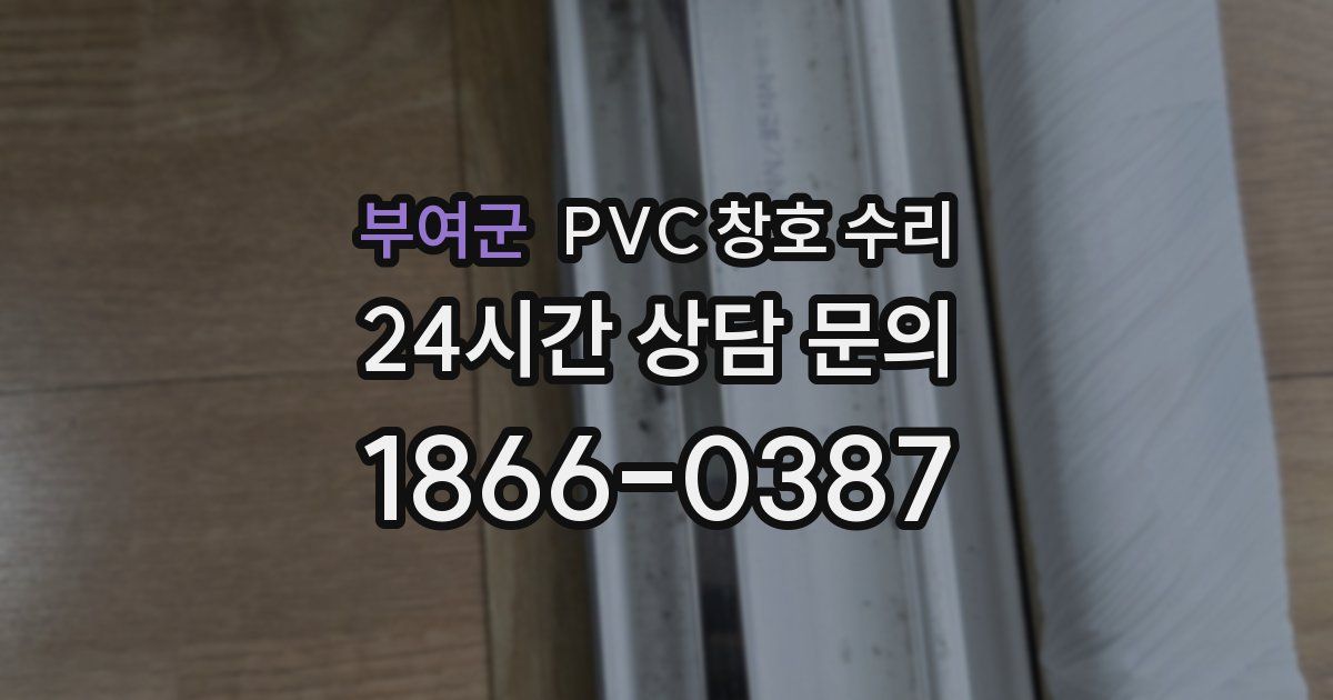 부여군 PVC 창호 수리