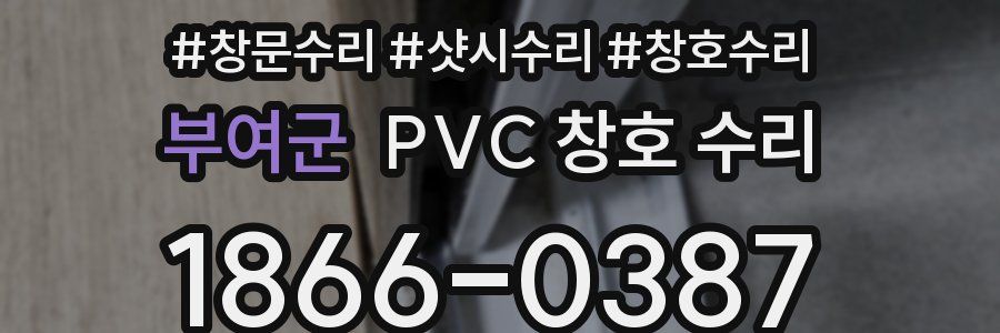 부여군 PVC 창호 수리
