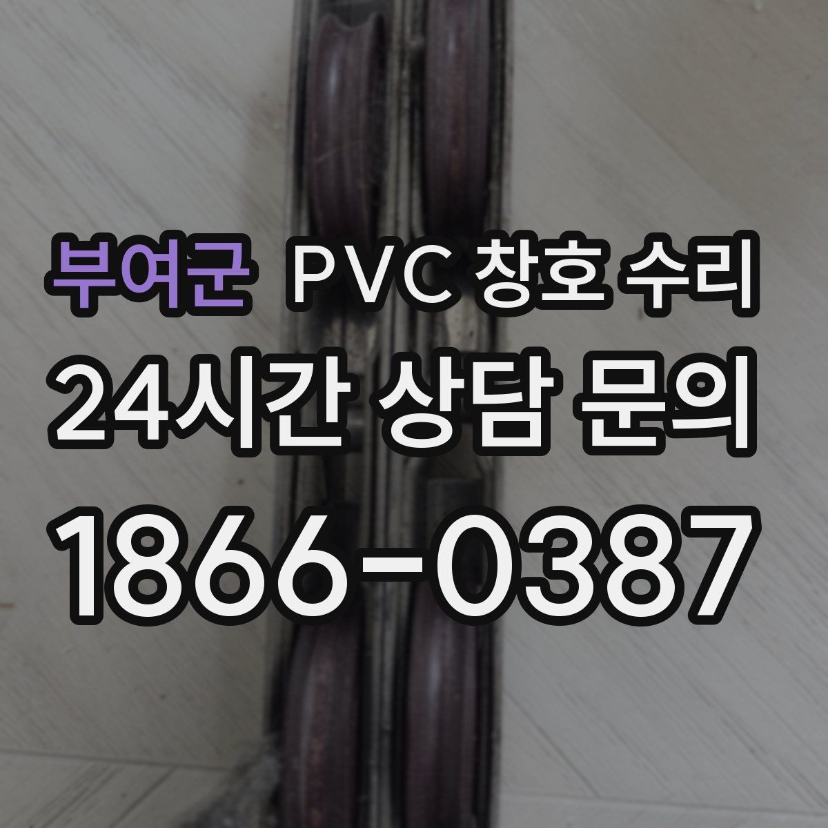 부여군 PVC 창호 수리