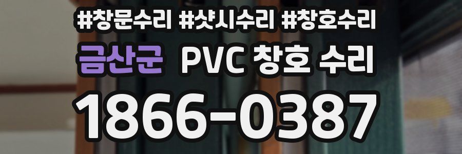 금산군 PVC 창호 수리