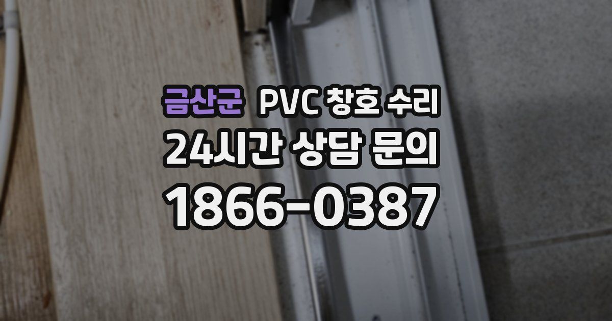 금산군 PVC 창호 수리