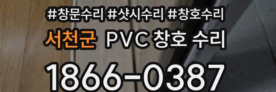 서천군 PVC 창호 수리