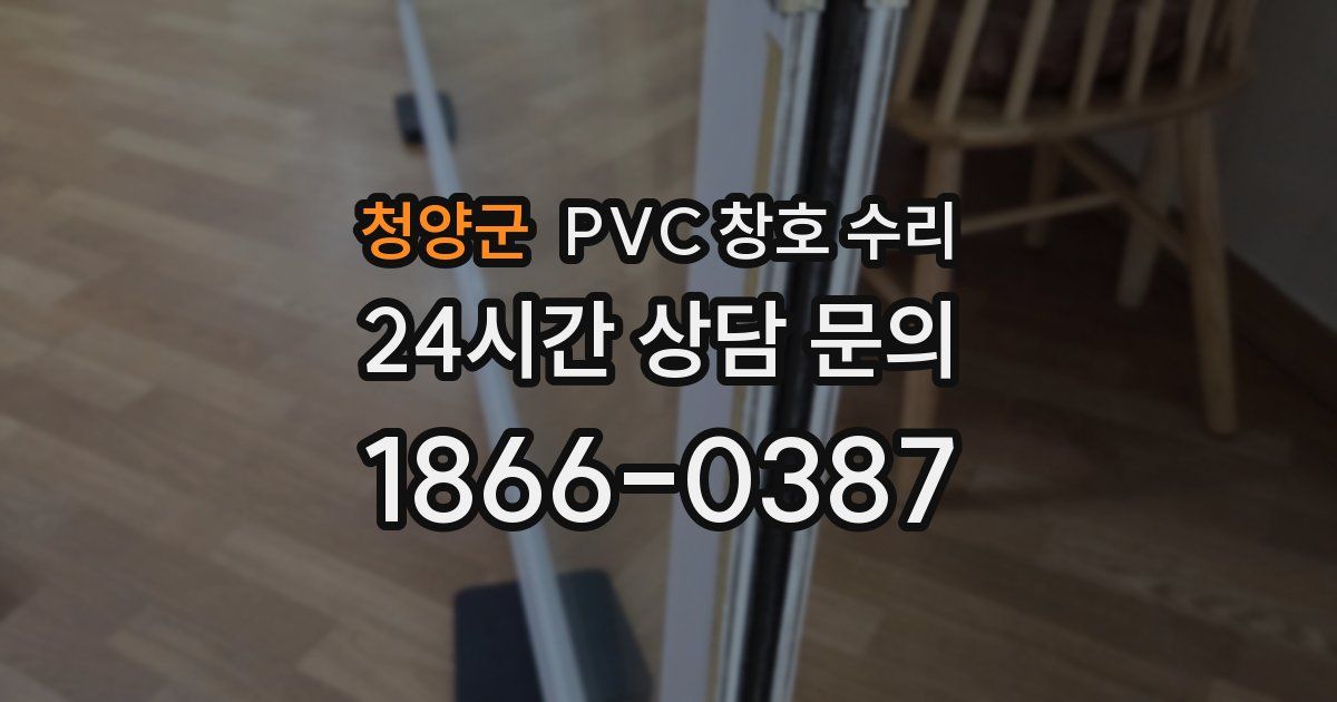 청양군 PVC 창호 수리