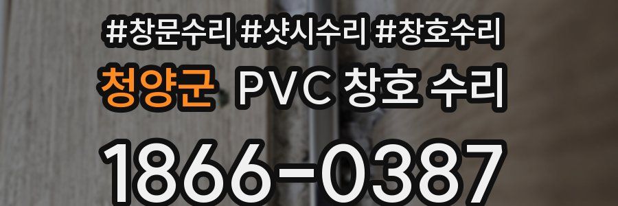 청양군 PVC 창호 수리