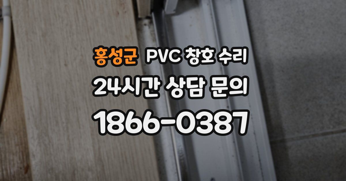 홍성군 PVC 창호 수리