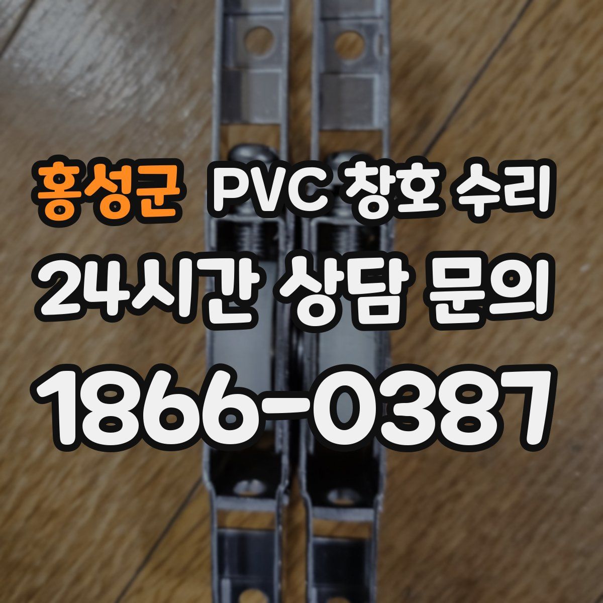 홍성군 PVC 창호 수리