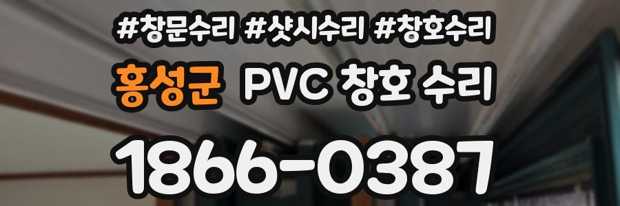 홍성군 PVC 창호 수리