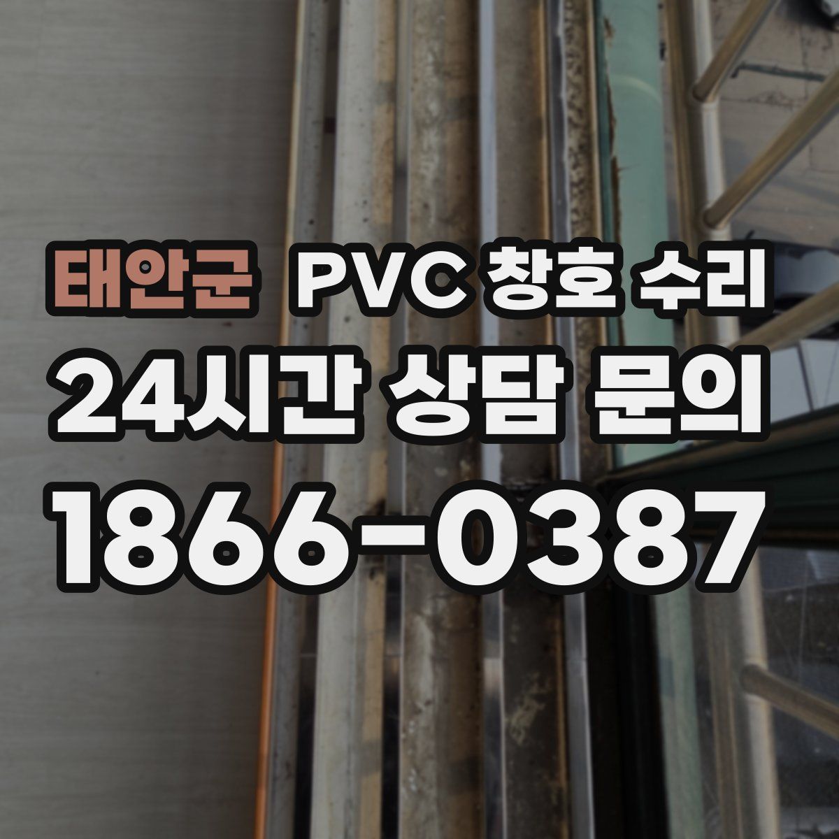 태안군 PVC 창호 수리