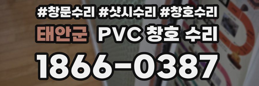 태안군 PVC 창호 수리