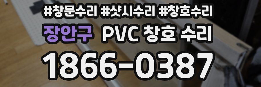 장안구 PVC 창호 수리
