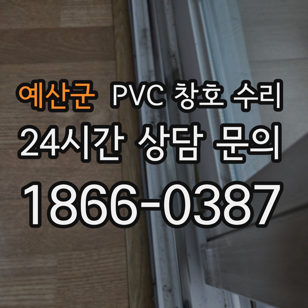 예산군 PVC 창호 수리