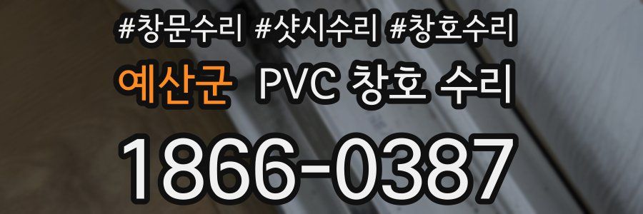 예산군 PVC 창호 수리