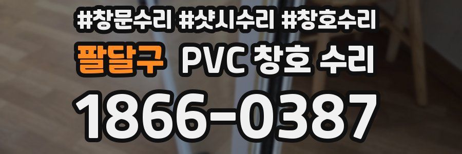 팔달구 PVC 창호 수리