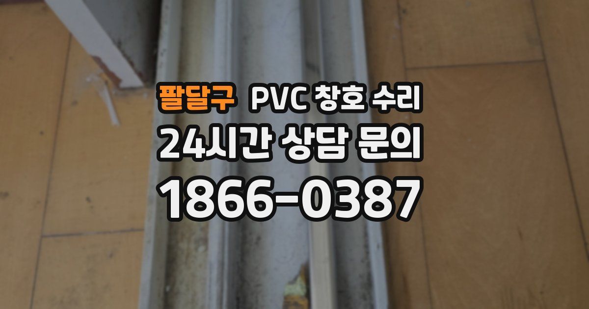 팔달구 PVC 창호 수리
