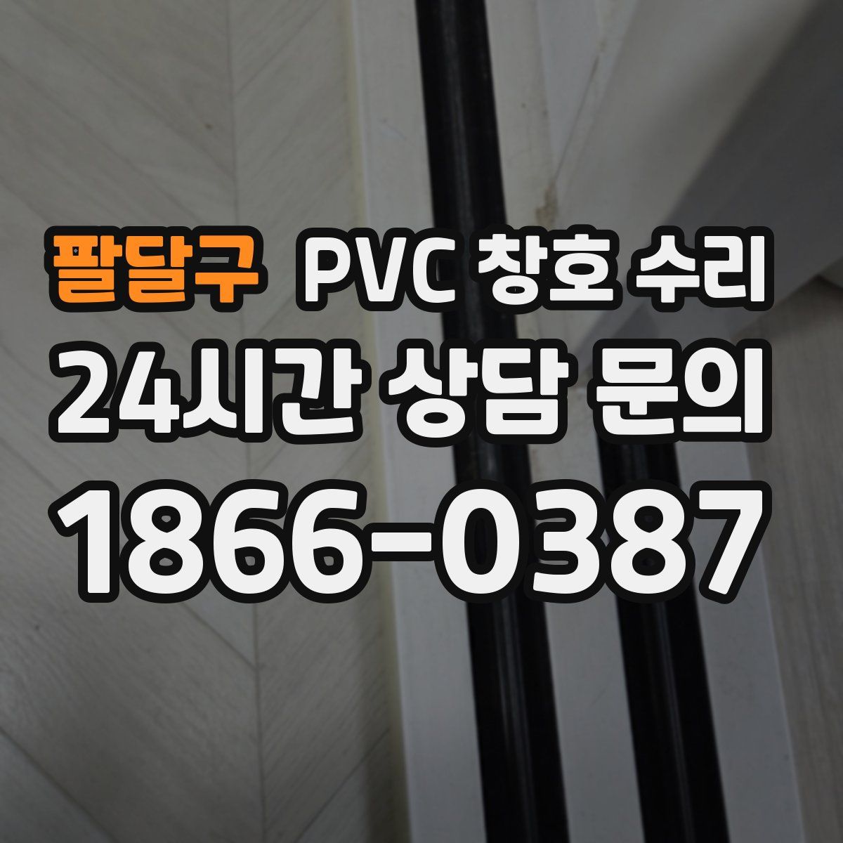 팔달구 PVC 창호 수리