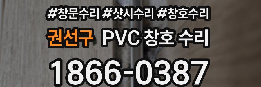 권선구 PVC 창호 수리