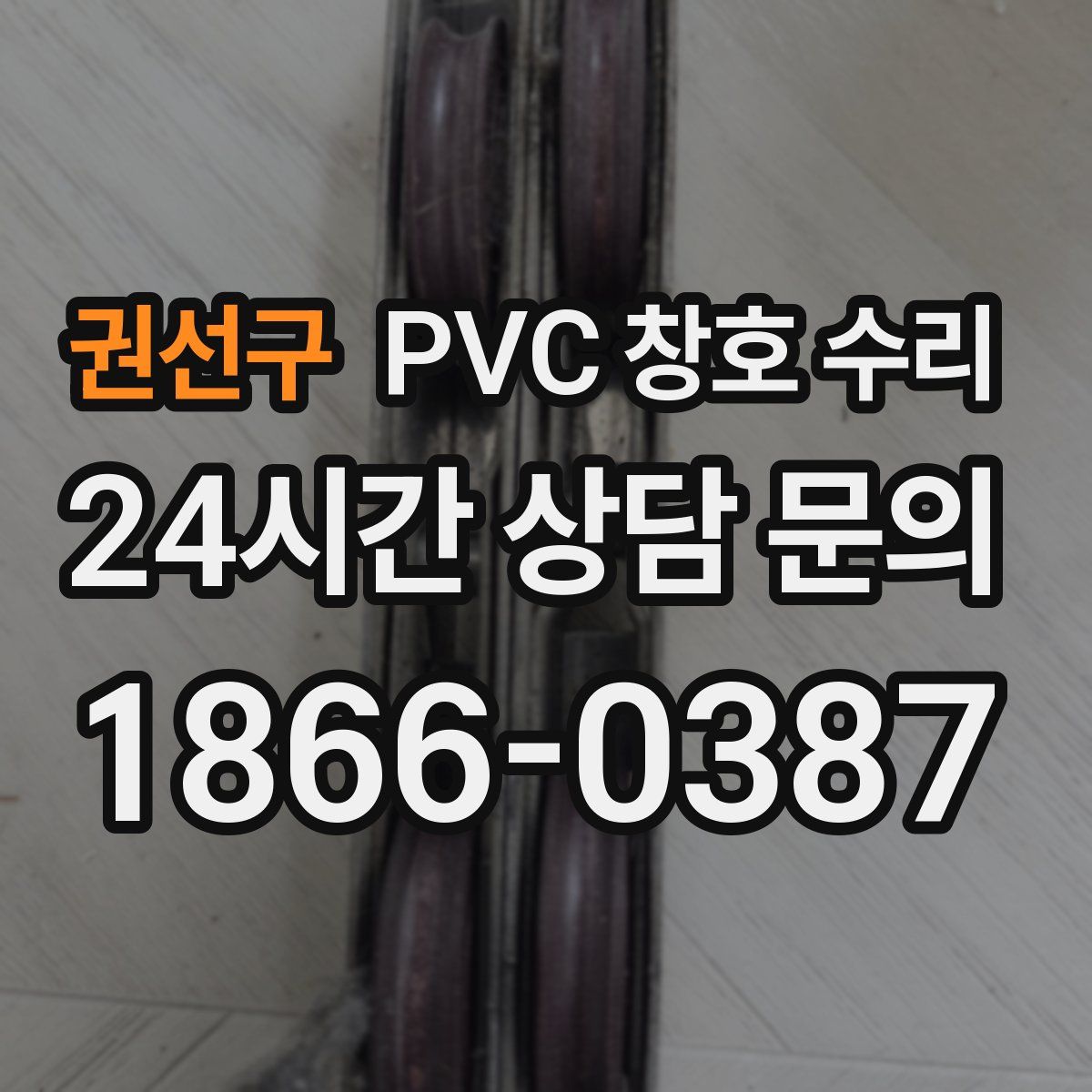 권선구 PVC 창호 수리
