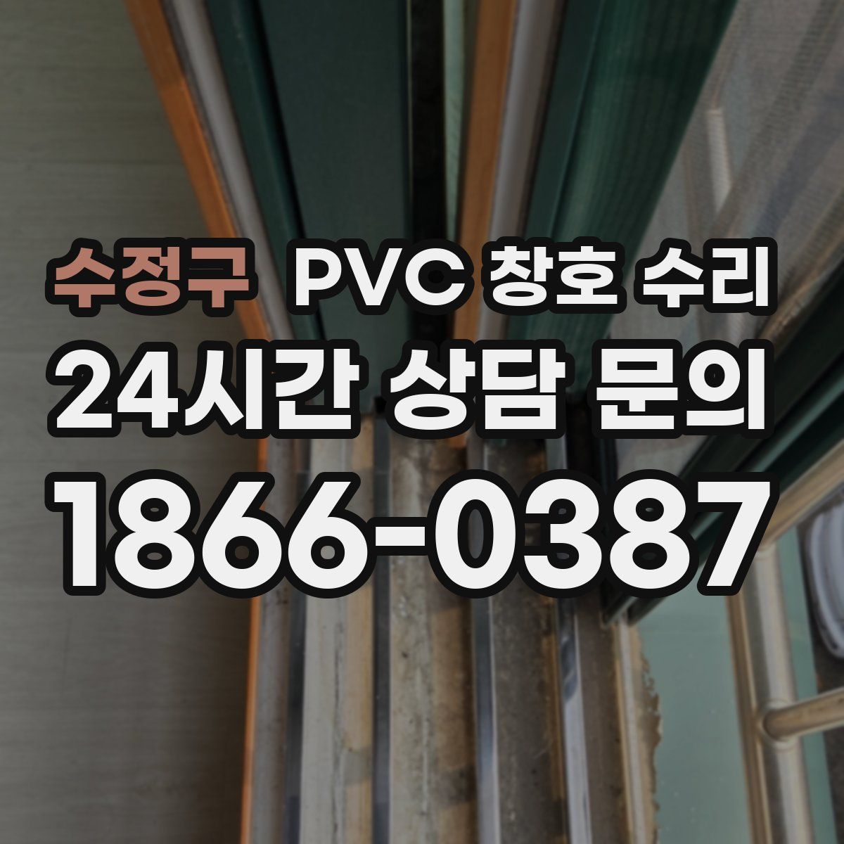 수정구 PVC 창호 수리