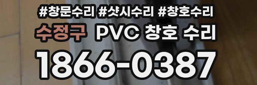 수정구 PVC 창호 수리