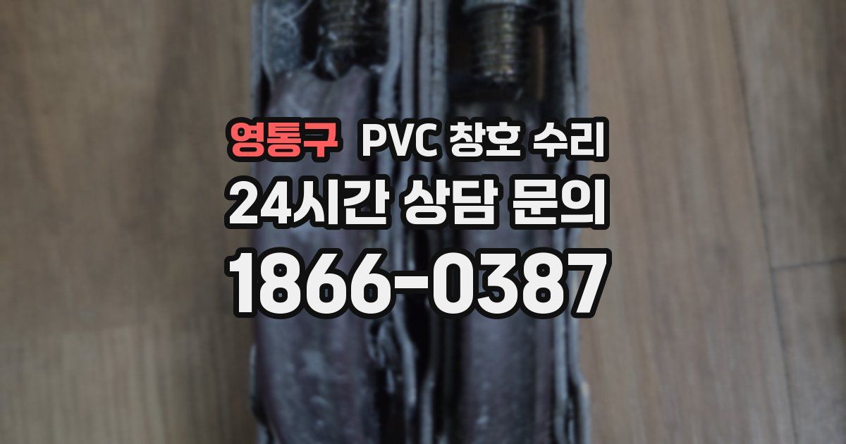 영통구 PVC 창호 수리