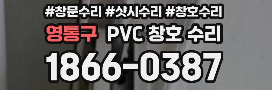 영통구 PVC 창호 수리