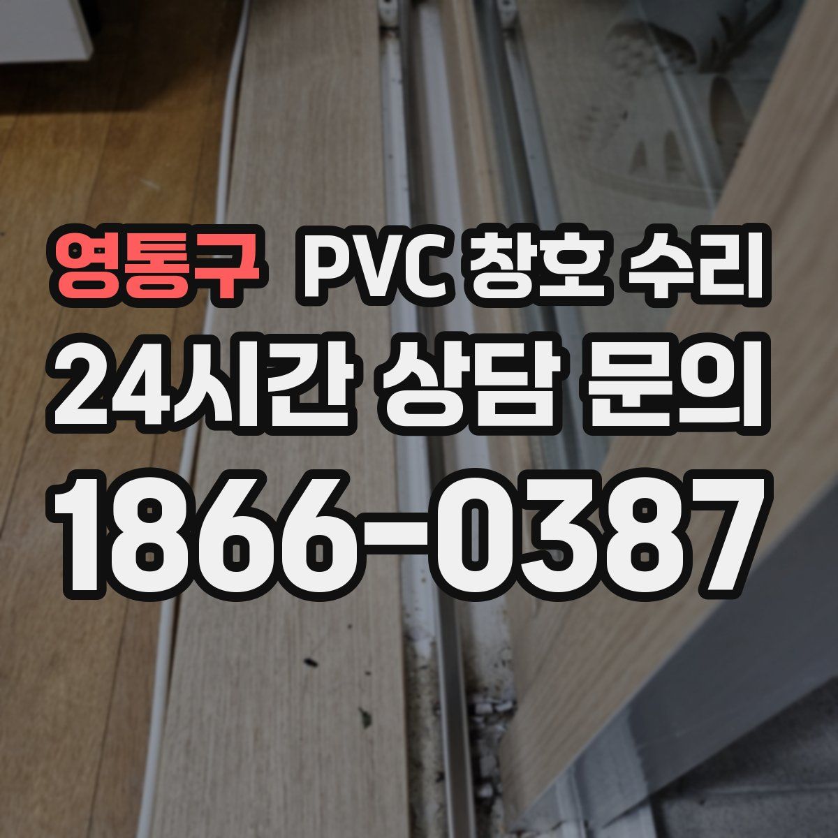 영통구 PVC 창호 수리