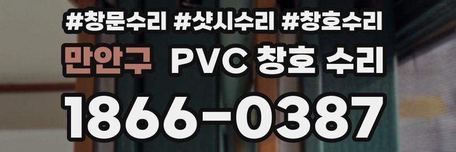 만안구 PVC 창호 수리