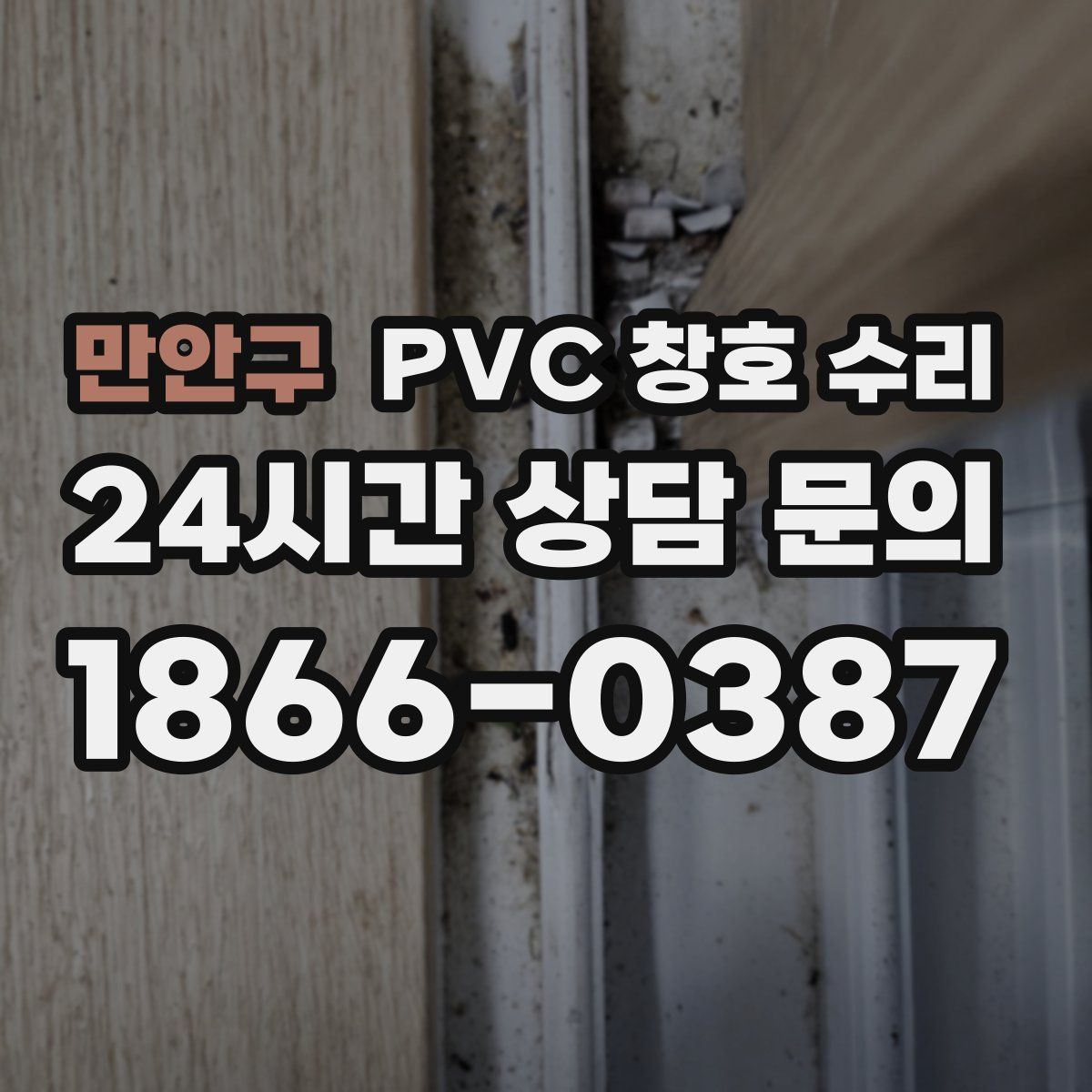 만안구 PVC 창호 수리