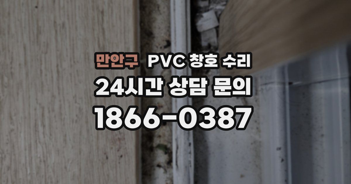 만안구 PVC 창호 수리