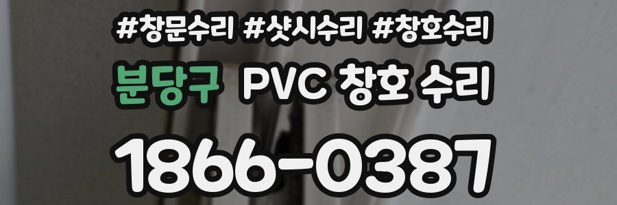 분당구 PVC 창호 수리