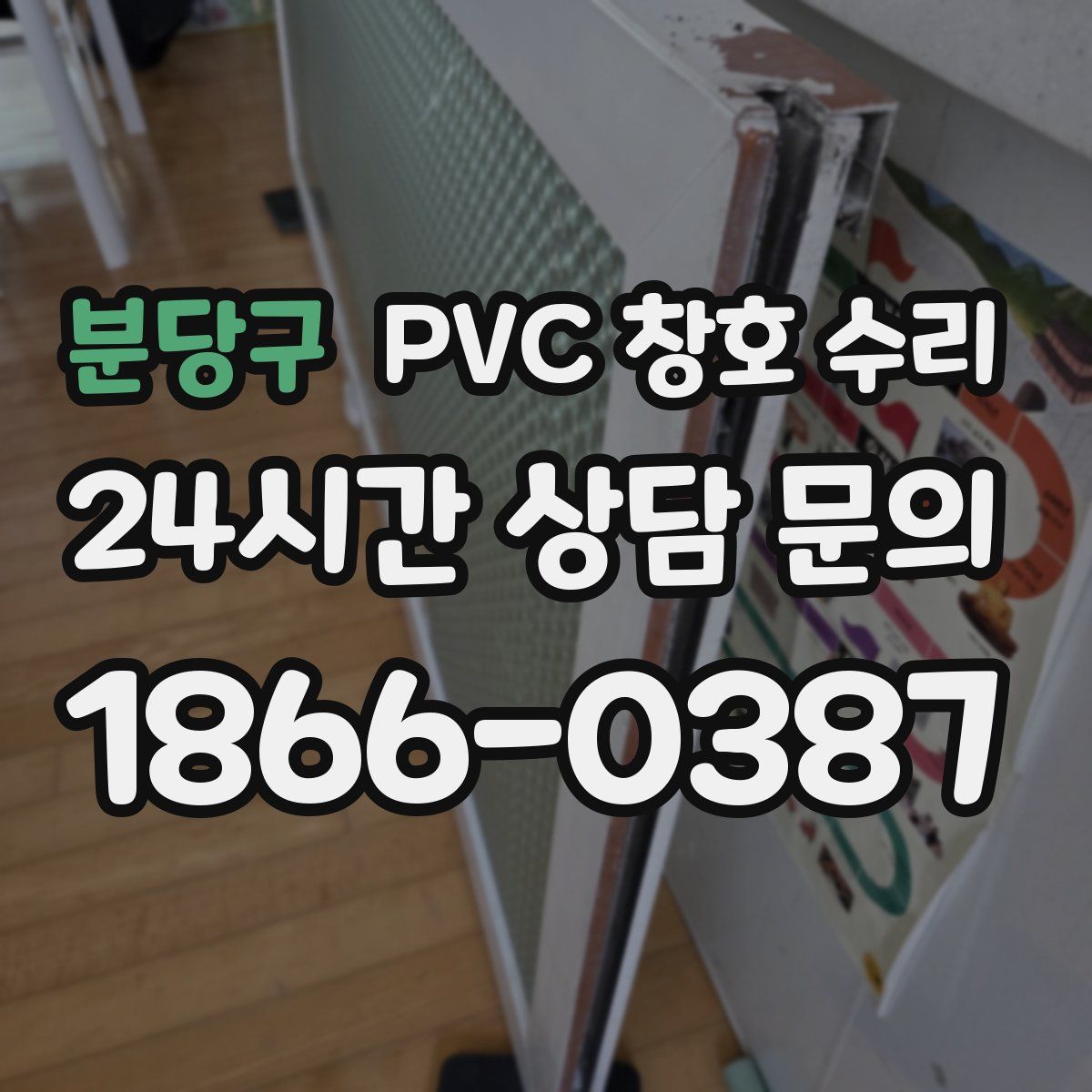분당구 PVC 창호 수리