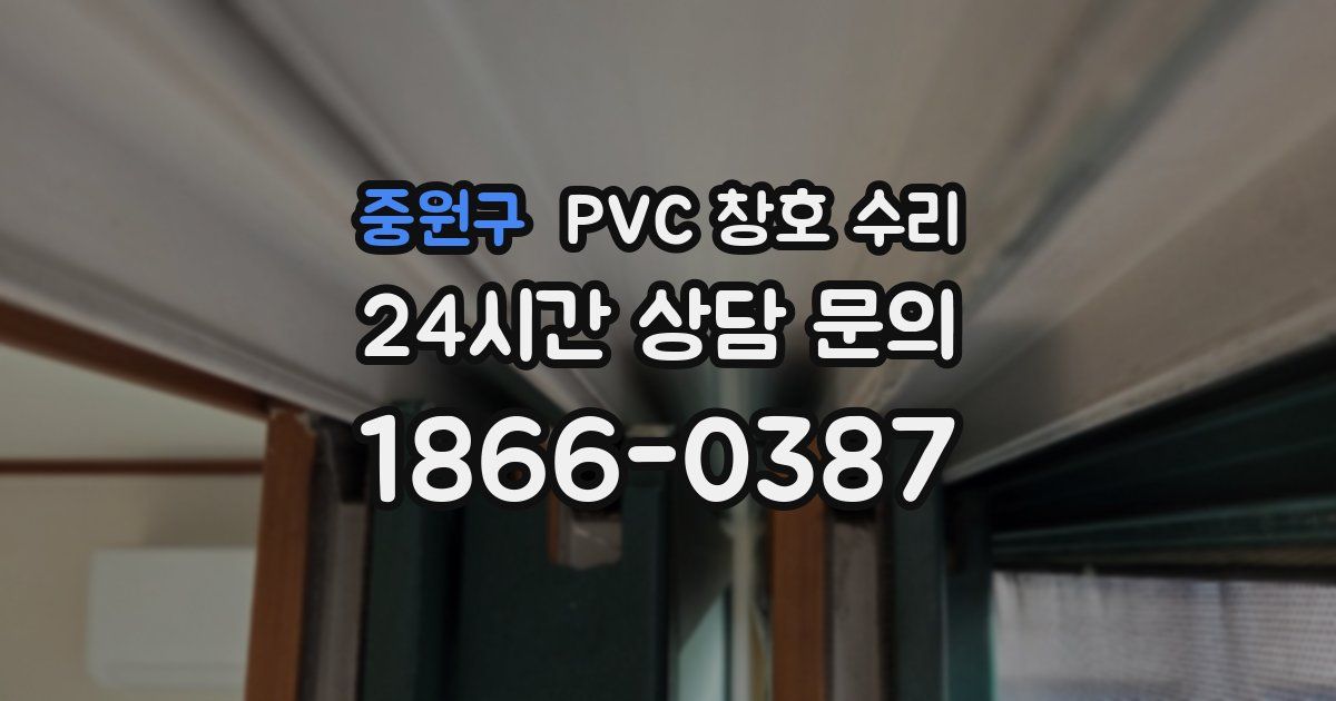 중원구 PVC 창호 수리