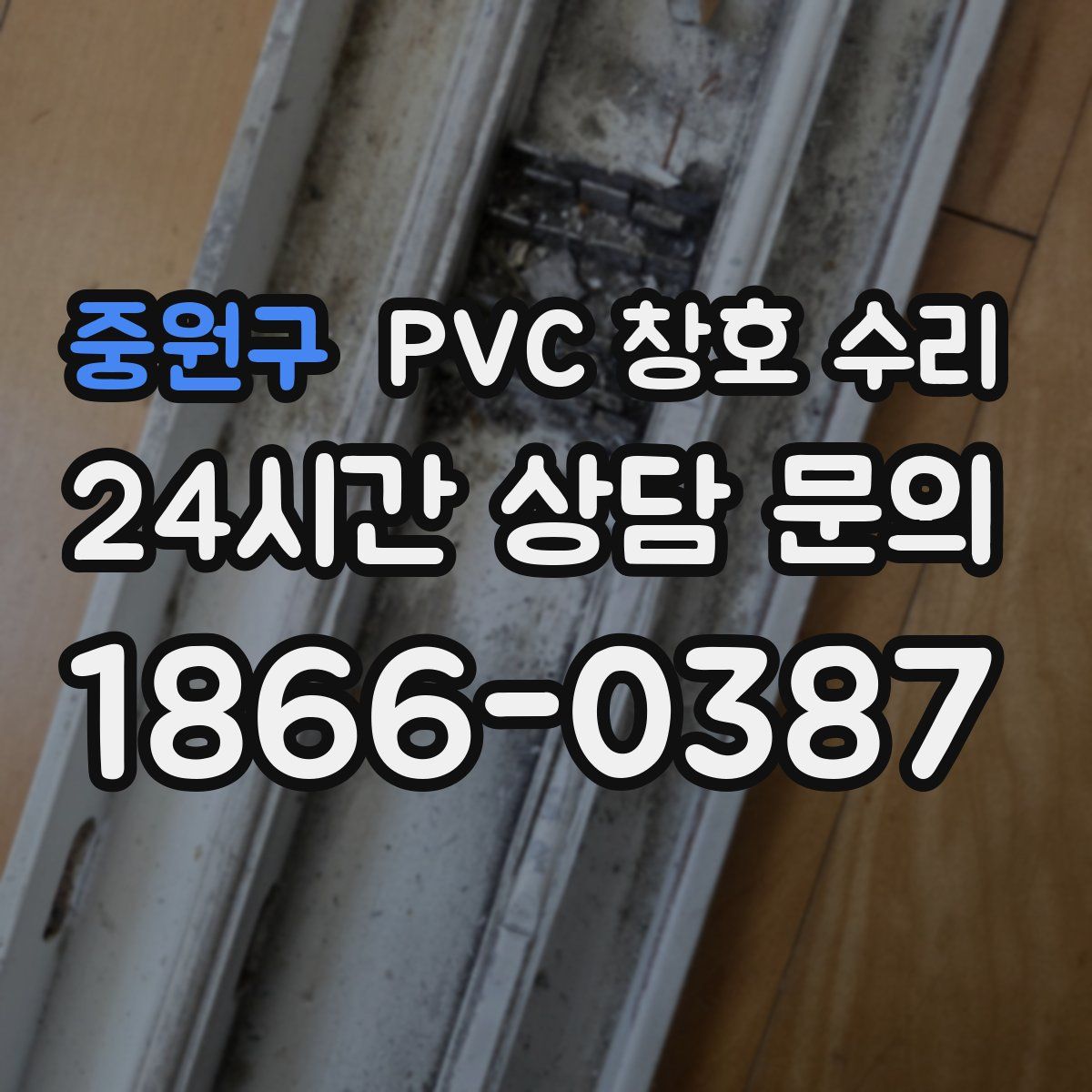 중원구 PVC 창호 수리