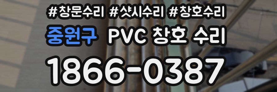 중원구 PVC 창호 수리