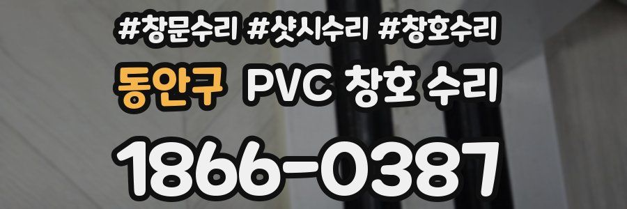 동안구 PVC 창호 수리