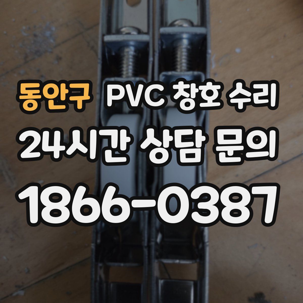동안구 PVC 창호 수리