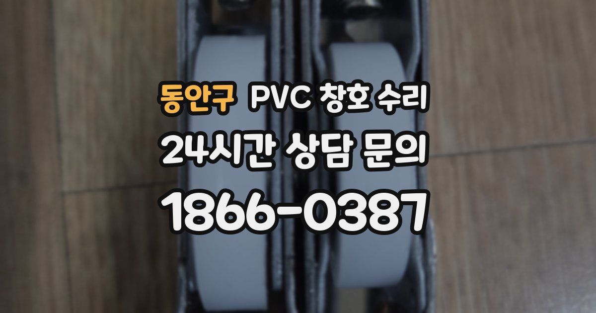 동안구 PVC 창호 수리