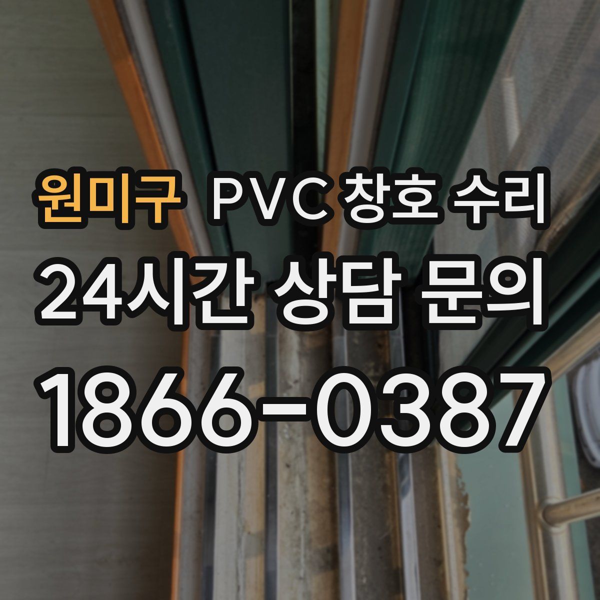 원미구 PVC 창호 수리