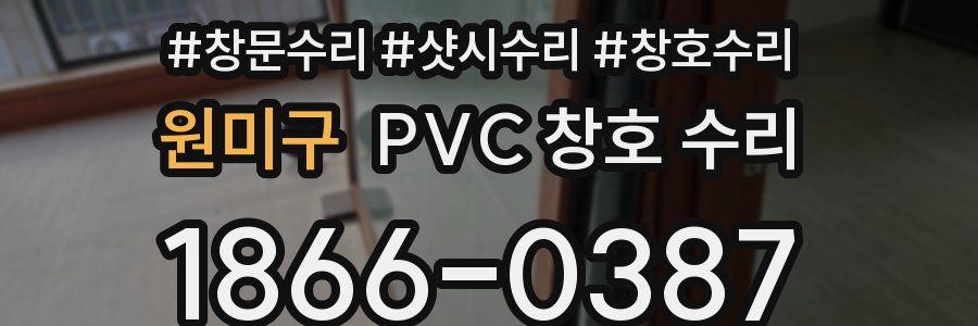 원미구 PVC 창호 수리